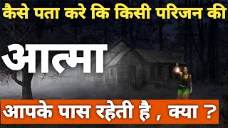how 2get recognise loved one if that soul is nearby you #Prachin_kahaniyon #प्राचीन_कहानियां_Subhash