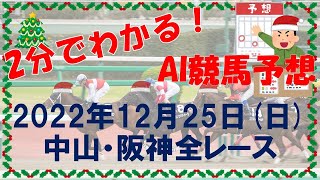 [AI競馬予想] 2022年12月25日(日) 中山・阪神全レース