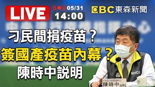 【東森大直播】刁難民間捐疫苗？簽約國產疫苗內幕？陳時中說明