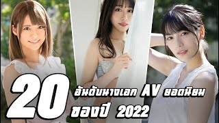 20 อันดับนางเอก AV ยอดนิยมของปี 2022