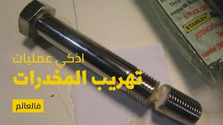 اغرب عمليات تهريب المخدرات فالعالم