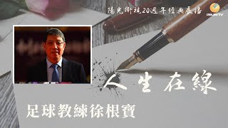 足球教練徐根寶「人生在線(第45集)」【陽光衛視20週年經典展播】