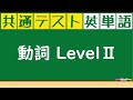 【大学共通ﾃｽﾄ英単語x聞き流し】2000語を聞き流すことが出来ます。寝る前 電車の中 散歩中などに使うことが出来ます。