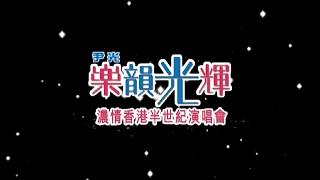 尹光樂韻光輝濃情香港半世紀演唱會丨A001. Opening丨尹光