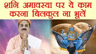 शनि अमावस्या पर ये उपाय करना बिलकुल न भूलें | Remedies to do on Shani Amavasya | Boldsky