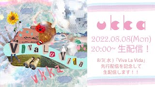 【ukka生配信8/8(月)20:00~】8/3(水)「Viva La Vida」先行配信記念生配信！！