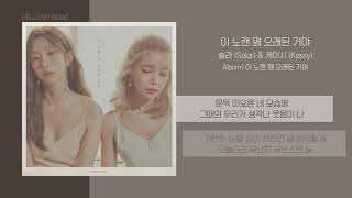 솔라(Solar), 케이시(Kassy) - 이 노랜 꽤 오래된 거야 (A song from the past) | 가사