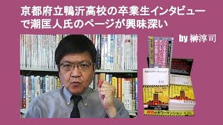 京都府立鴨沂高校の卒業生インタビューで潮匡人氏のページが興味深い　by 榊淳司