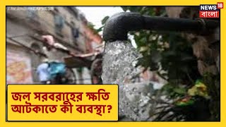 Yaas Cyclone-এর দাপটে কি বিঘ্নিত হতে পারে Kolkata-র জল সরবরাহ পরিষেবা? কী ব্যবস্থা নিচ্ছে KMC?