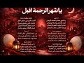 Ya Shahr Al Rahma Aqbil 🌙 Heart Touching Ramadan Nasheed 2026 | Arabic Islamic Song
