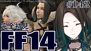 【＃FF14黄金のレガシー 】はじめてのエオルゼア 【参加型 / ダリア・オルコット】#142