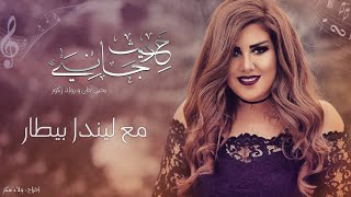 حديث جانبي - ضيفة الحلقة الخامسة ( ليندا بيطار ) مع يحيى جان و رواد زكور - Yehia Gan \u0026 Rawad Zakour