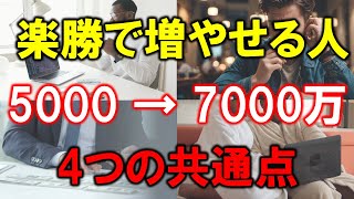 【楽勝で増やせる】5000→7000万円まで増やせる人【4つの共通点】