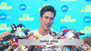 ณเดชน์  ฝันถึงงานแต่งกับ  ญาญ่า  รักนี้ชัดเจนให้เวลากันเต็มที่   TNN บันเทิง