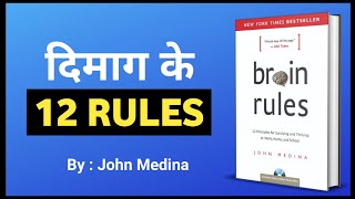 BRAIN RULES Book Summary in Hindi by John Medina | 12 Brain Rules That Will Change Your Life