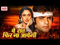 90s की सबसे खतरनाक सुपरहिट एक्शन मूवी_YEH RAAT PHIR NA AAYEGI_ जितेन्द्र, मीनाक्षी सुपरहिट मूवी