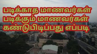 படிக்காத மாணவர்கள் யார் |best  students |bad  students