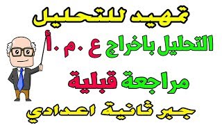 التحليل الصف الثاني الاعدادي الدرس الاول جبر الترم الثاني | مراجعة وتمهيد