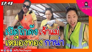 EP.48 ซีซั่น 2 | ตามติดชีวิตมาดามเหมืองทอง | เปิดโกดังเจ้าแม่เหมืองทองกาน่า Gold Mine Warehouse