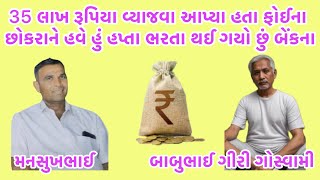 35 લાખ રૂપિયા વ્યાજવા આપ્યા હતા ફોઈના છોકરાને હવે હું હપ્તા ભરતા થઈ ગયો છું બેંકના 💵 #callrecorder