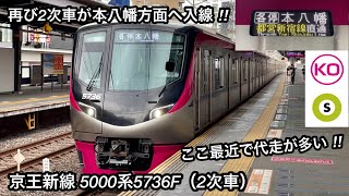 【再び2次車の5736Fが都営新宿線 本八幡方面へ直通 🎉】京王新線 5000系5736F（2次車）「日立ハイブリッドSiC-VVVF＋かご形三相誘導電動機」【65K】笹塚発 各停 本八幡 行