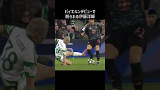 前田大然に削られる伊藤洋輝 #shorts #バイエルン #サッカー