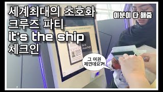 세계최대의 초호화 크루즈 파티 it's the ship singapore #1 l 싱가폴 창이공항에서 마리나베이 크루즈 센터 까지 가는 동선과 간단한 체크인 함께 알아봐요