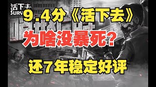 上架7年饱受玩家喜爱的《活下去》：到底是怎么坚持下来的？