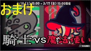 【Splatoon2フェス記念動画】どっちになりたい？騎士vs魔法使い　おまけ