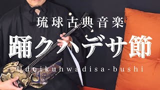 【踊クハデサ節】Uduikuhwadisa-bushi ※切り返し有り 古典音楽/歌三線