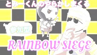 トミーくんのやらかしーじ (レインボーシックスシージ) 初見さんコメント大歓迎！