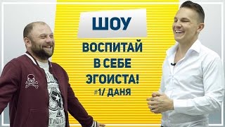 ВОСПИТАЙ В СЕБЕ ЭГОИСТА! Серия 1. Даня. Шоу по преображению мужского стиля