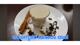 Herbal Tea  l ಆರೋಗ್ಯಕರ ಮಸಾಲಾ ಚಾಹ