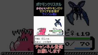 ライバル戦8　かわいいポケモンだけでクリアを目指す【ポケモンクリスタル】 #ゲーム実況 #ポケモン実況 #ゲーム