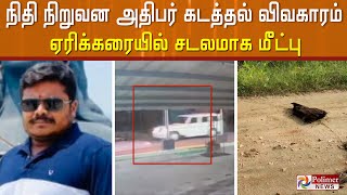 நிதி நிறுவன அதிபர் கடத்தல் விவகாரம்... ஏரிக்கரையில் சடலமாக மீட்பு |  Namakkal |