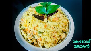 ഇനി ഇതേ രീതിയിൽ കേബേജ് തോരൻ ഉണ്ടാക്കൂ| Cabbage Thoran | Vishu Sadya Recipe