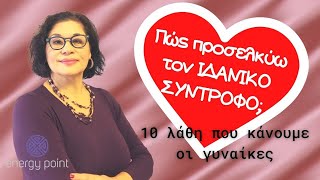 Πώς προσελκύω τον ιδανικό σύντροφο; 10 λάθη που κάνουμε οι γυναίκες (5ο μέρος)