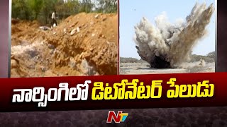 హైదరాబాద్ నార్సింగిలో డిటోనేటర్ పేలుడు | Special Report | Ntv