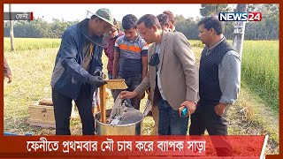 ফেনীতে প্রথমবার মৌ চাষ করে ব্যাপক সাড়া 8Feb.22