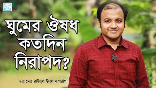 ঘুমের ঔষধ কতদিন নিরাপদ? How long is it safe to take sleeping pills on your own?