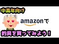 【中高年向けAmazon解説】ネットでお買い物をしてみよう！How to shop on Amazon.