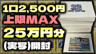 【遊戯王】1口2500円！購入制限MAX25万円分の福福オリパ開封した結果・・・【遊戯王オリパ実写開封】