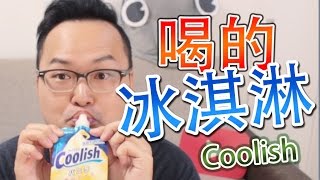 用喝的冰淇淋【Coolish】クーリッシュ飲むアイス《阿倫便利店》