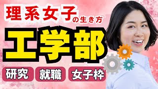 進路選択時に見たい、理系女子の生き方。大学工学部で何を学べる？女子枠について、就職は？