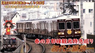 【第15回鉄道旅ゆっくり実況】平成最後の関西遠征3日目 後編　京都線観光特急巡り　～初代と雅洛～