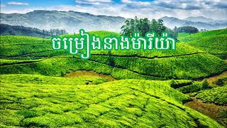 17. ចម្រៀងនាងម៉ារីយ៉ា (ចម្រៀង និងសាច់ភ្លេង) - The song Marry