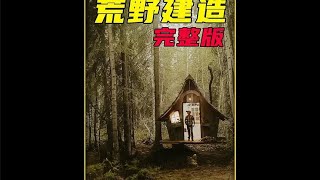 这栋悬挂在空中的树屋 是你儿时梦想中的秘密基地 #野外