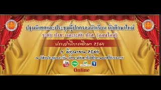 ปฐมนิเทศและประชุมผู้ปกครองนักเรียน นักศึกษาใหม่ ระดับ ปวช. และปวส. (ออนไลน์) ประจำปีการศึกษา 2564