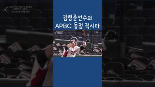 2023 아시아 프로야구 챔피언십 호주전 김형준 선수의 동점 적시타💙 #nc다이노스 #apbc #김형준 #팀코리아