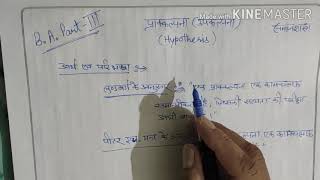 प्राक्कल्पना ( Hypothesis )